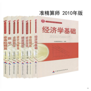 正版 2018年中国精算师资格 准精算师考试用书教材 中国精算师 全套8本 金融数学 pdf epub mobi 电子书 下载