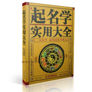 中国起名学实用大全 姓名学命理五行 四柱数理三才 取名起名书籍 正版 pdf epub mobi 电子书 下载