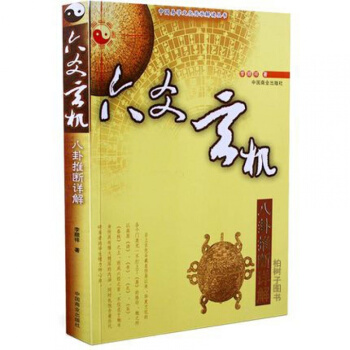 正版 六爻玄機 李順祥八卦推斷詳解 四柱預測入門書籍 周易經典書籍