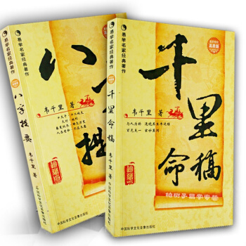 千里命稿八字提要韦千里著 中国古代命理学经典 八字批命书籍 四柱书籍 命理书籍 命学讲义 pdf epub mobi 电子书 下载