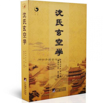 沈氏玄空学 (清)沈竹礽 阴阳宅 风水学书籍 玄空派 住宅风水 阴宅 墓穴 地理堪舆风水书