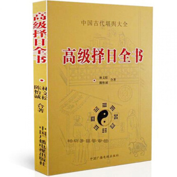 正版擇日全書 中國古代堪輿大全 林文鬆陳怡誠著 古代擇日書籍 嫁娶安葬擇日方法