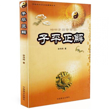 子平正解（徐伟刚）四柱初学入门 八字命理书籍 正版 pdf epub mobi 电子书 下载