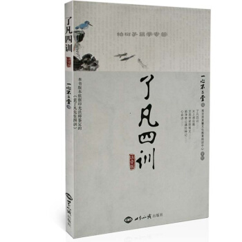 了凡四训-注音版 中国传统文化经典 学生开智慧 改变命运法宝 太上感应篇 文昌帝君阴骘文 pdf epub mobi 电子书 下载