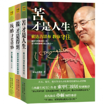苦才是人生+做才是得到+残酷才是青春索达吉堪布教你守住 佛教书籍 认识人生之苦 才能找到幸 pdf epub mobi 电子书 下载