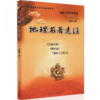 正版 地理名著選注（穿透真傳 闢徑集 儀度六壬擇日）硃鎮強整理 pdf epub mobi 電子書 下載