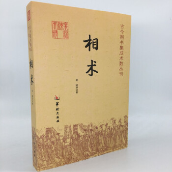 相術/古今圖書集成術數叢刊 古代相術 看麵相學經典 手相麵相 氣色 學看相 相學書籍 正版