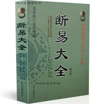 断易大全(修订版)(清)余兴国 六爻入门著作 古代术数书籍 教材 摇铜钱 占断六爻玄机周易