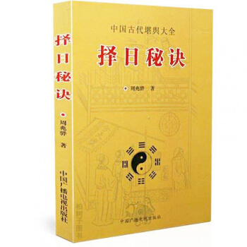 正版 择日秘诀 中国古代堪舆大全 周兆骅著 堪舆术研究 择日通书 嫁娶安葬择日 罗盘使用书 pdf epub mobi 电子书 下载