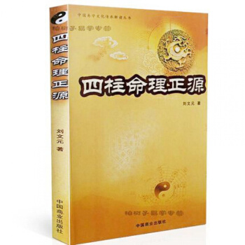 四柱命理正源 刘文元 四柱学入门读本 批八字基础书籍 占断四柱命理学书籍 传统术数文化参考