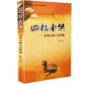 四柱金钥 命理直断口诀解释 徐丙昕著 中国传统易学文化解读丛书 研究命理 口诀直断 一言中 pdf epub mobi 电子书 下载