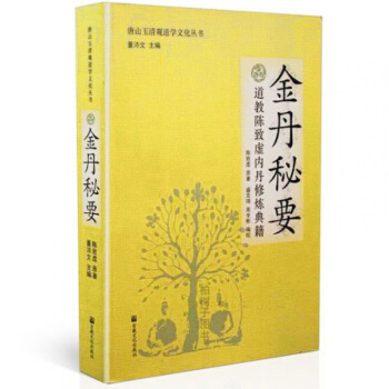 金丹秘要 道教陳緻虛內丹修煉典籍 金丹大道入門 道教書籍 學道 道傢修煉書籍 唐山玉清觀道 pdf epub mobi 電子書 下載
