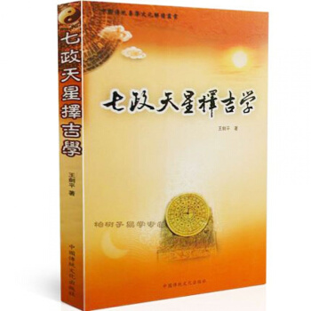 全新正版 七政天星择吉学 中国传统易学文化解读丛书 王剑平 著 易学文化 大众易学 pdf epub mobi 电子书 下载