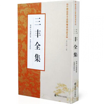 三豐全集 張三豐真人原著 道學 內丹道教丹道書籍 pdf epub mobi 電子書 下載