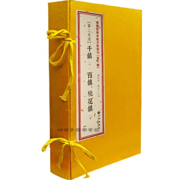 正版 韆鎮百鎮桃花鎮 古書影印 一函兩冊 四庫未收方術匯刊第25函 風水書籍 畫符書籍 道 pdf epub mobi 電子書 下載