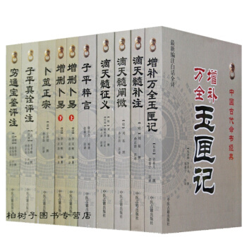 正版10册套装命理占卜经典 白话子平真诠/卜筮正宗/增删卜易/滴天髓 哲学风水易经解读命理 pdf epub mobi 电子书 下载