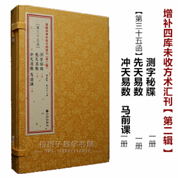 正版 測字秘牒 先天易數 衝天易數 馬前課 古書影印 綫裝 稱命書 民間秘本 中國古代測字 pdf epub mobi 電子書 下載