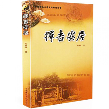 正版 择吉安居 朱镇强著 传统易学文化解读 地理堪舆 罗经 阴阳宅风水文化谈 峦头 pdf epub mobi 电子书 下载