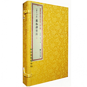 正版 葬事择日法 白事 民间秘本 影印线装 择吉 择吉书籍风水书籍 中华预测择吉万年历 pdf epub mobi 电子书 下载