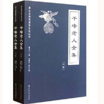 韆峰老人全集 上下 全真龍門派 丹道學 道教修煉內丹 氣功書籍 pdf epub mobi 電子書 下載