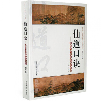正版 正版 仙道口訣 道教內丹學 修煉秘訣 典籍 丹道術學入門 道教書籍 pdf epub mobi 電子書 下載