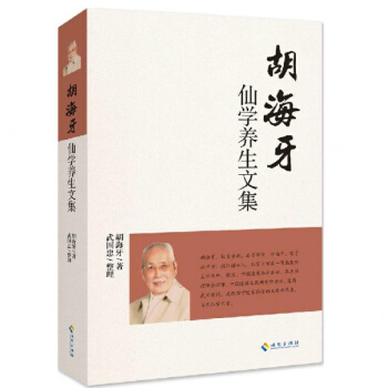 胡海牙仙学养生文集 陈撄宁道家仙学 丹道 太极真诠 静功法要 中医针道 仙学口诀 道教书籍 pdf epub mobi 电子书 下载