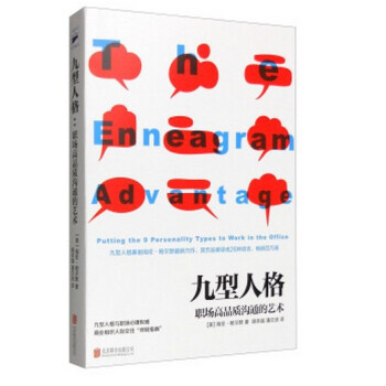 九型人格:職場高品質溝通的藝術