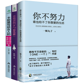 卡耐基寫給女人說話技巧與處世智慧 你不努力誰也跟給不瞭你想要的生活 會說話的女人 共3冊 pdf epub mobi 電子書 下載