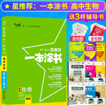 2019新版星推薦一本塗書高中生物高中生物復習資料適用高一高二高三高考生物高中通用一本塗書
