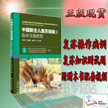 包邮 中国新生儿复苏指南及临床实施教程 叶鸿瑁 虞人杰 朱小瑜 附网络增值服务 人民卫生出 pdf epub mobi 电子书 下载