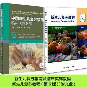 包邮 新生儿复苏教程(第6版)(附光盘)+中国新生儿复苏指南及临床实施教程 人民卫生出版社