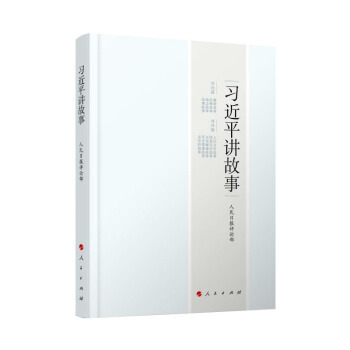2017中國好書 榮譽圖書 習近平講故事 pdf epub mobi 電子書 下載