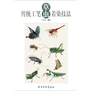传统工笔草虫着染技法 王永才 天津杨柳青画社 pdf epub mobi 电子书 下载
