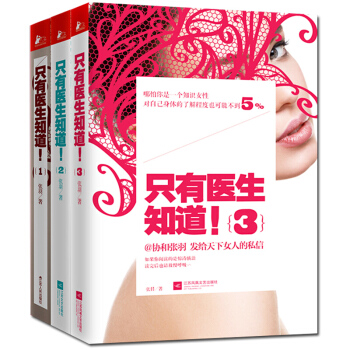 正版 全三册 只有医生知道1+2+3全套张羽著 杨澜/梅婷/冯唐/马伊琍等推荐 不能只