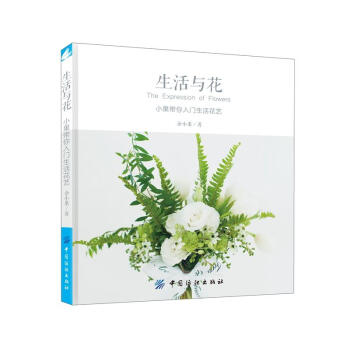 包邮 生活与花：小果带你入门生活花艺 插花书籍 瓶花桌花手绑花束以及礼品装饰花艺教程书 pdf epub mobi 电子书 下载