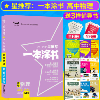 2019新版星推荐一本涂书高中物理高中物理复习资料适用高一高二高三高考物理高中通用一本涂书 pdf epub mobi 电子书 下载