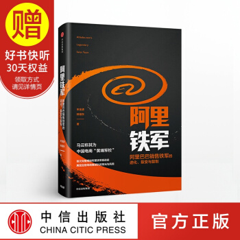 包邮 阿里铁军 阿里巴巴销售铁军的进化、裂变与复制 中信出版社 pdf epub mobi 电子书 下载