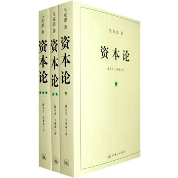 資本論 1-3冊 pdf epub mobi 電子書 下載