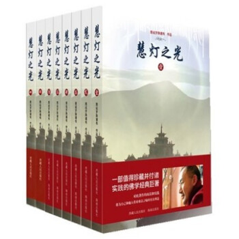 慧灯之光(全八册)