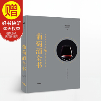 包邮 葡萄酒全书（林裕森葡萄酒品鉴系列） 中信出版社 pdf epub mobi 电子书 下载