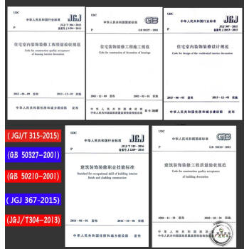 住宅室內裝飾裝修設計規範 建築裝飾裝修工程質量驗收規範 裝修工程施工規範標準 5本