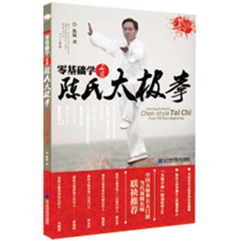 零基礎學正宗陳氏太極拳(附贈DVD光盤1張) 陳斌 遼寜科學技術齣版社 pdf epub mobi 電子書 下載