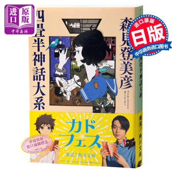 【中商原版】四叠半神话大系 日文原版 四畳半神話大系 森见登美彦 角川书店 文学 pdf epub mobi 下载