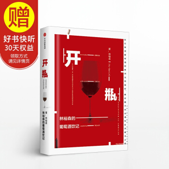 开瓶：林裕森的葡萄酒饮记（林裕森葡萄酒品鉴系列） 中信出版社 pdf epub mobi 电子书 下载