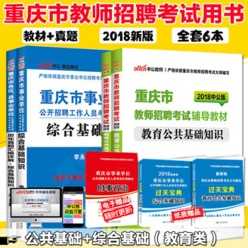中公重庆公招考试用书2018年中公教育重庆市教师招聘考试用书教育公共基础知识综合基础知识教材+历年真 pdf epub mobi 电子书 下载