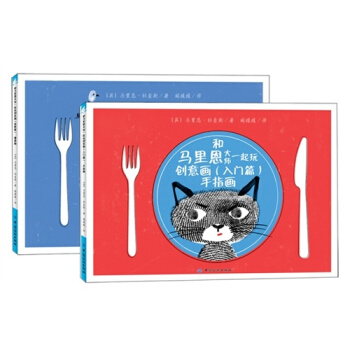 和马里恩大师一起玩创意画 全套共2册 英 马里恩·杜查斯 儿童开发想象力创意画册 pdf epub mobi 电子书 下载