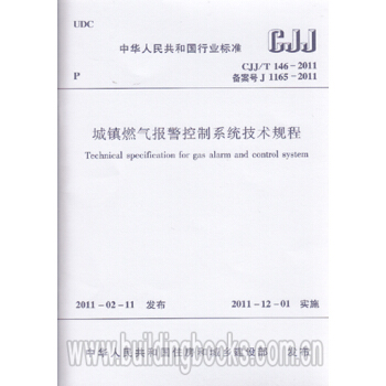 CJJ/T146-2011城鎮燃氣報警控製係統技術規程 pdf epub mobi 電子書 下載