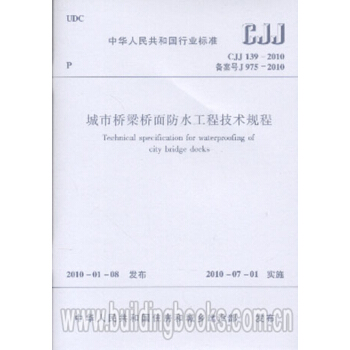 CJJ139-2010城市桥梁桥面防水工程技术规程 pdf epub mobi 电子书 下载