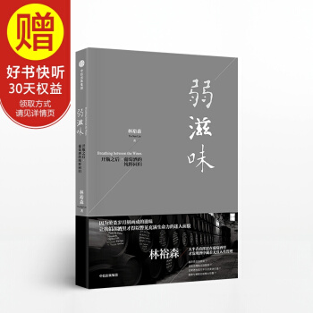 弱滋味（林裕森葡萄酒品鉴系列） 中信出版社 pdf epub mobi 电子书 下载