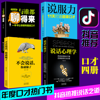 全4冊 與誰都聊得來+邏輯說服力+說話心理學+彆輸在不會錶達上 好好說話之道 演講與口纔書籍 pdf epub mobi 電子書 下載